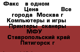 Факс 3 в одном Panasonic-KX-FL403 › Цена ­ 3 500 - Все города, Москва г. Компьютеры и игры » Принтеры, сканеры, МФУ   . Ставропольский край,Пятигорск г.